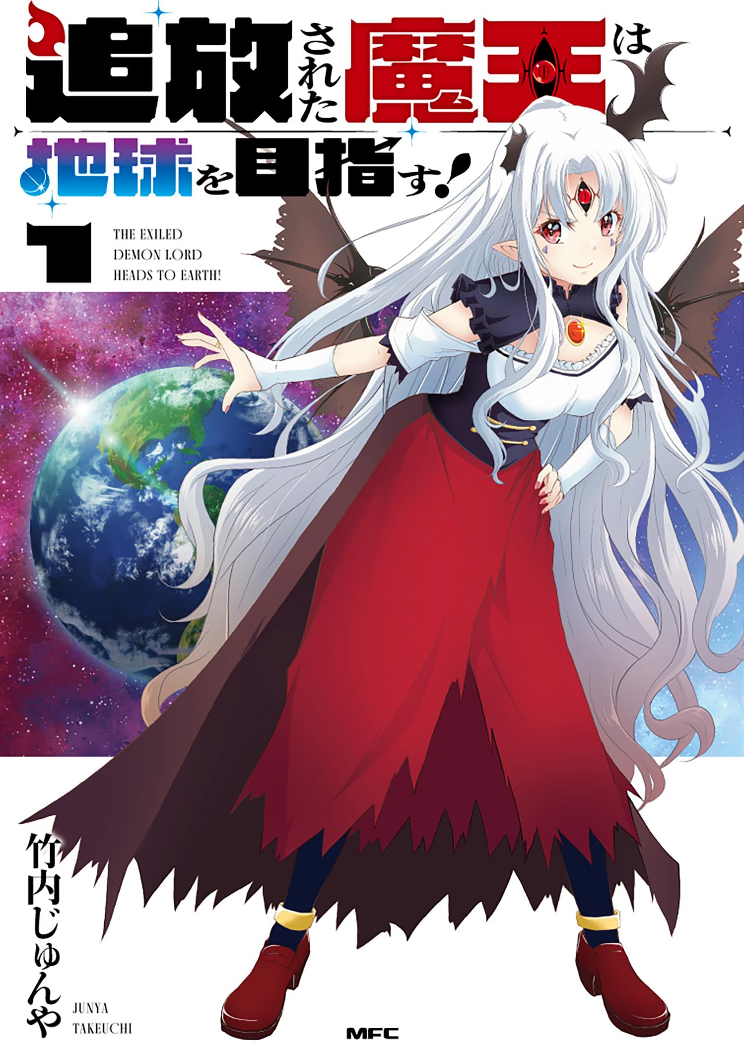 【5月新刊】追放された魔王は地球を目指す! 1 少女星間漂流記 1 5月新刊】追放された魔王は地球を目指す! 1 少女星間漂流